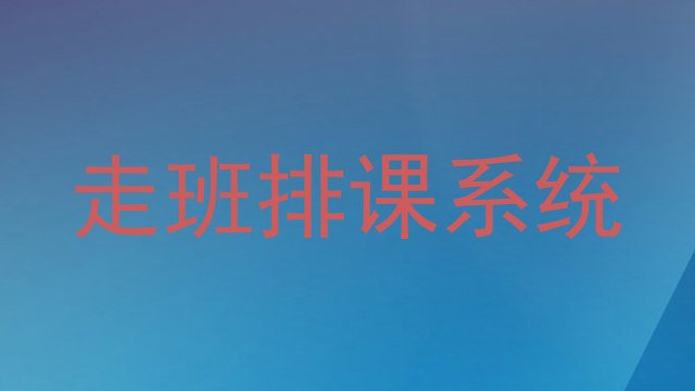 走班排课系统
