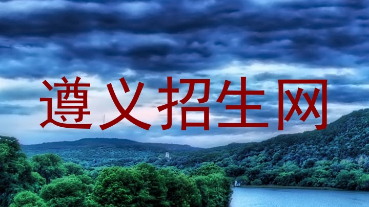 遵义招生网