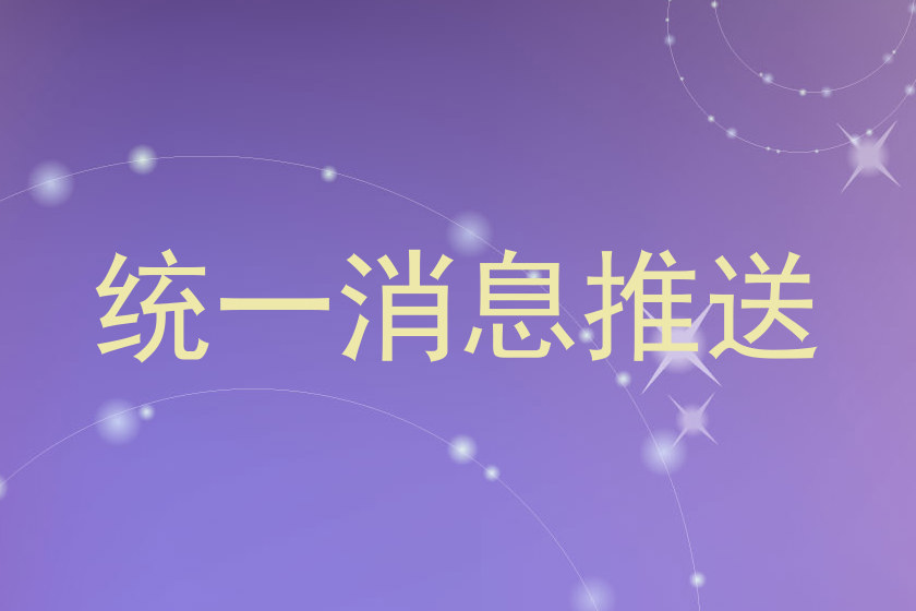 统一消息推送