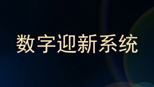 数字迎新系统