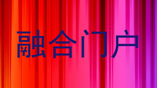 融合门户