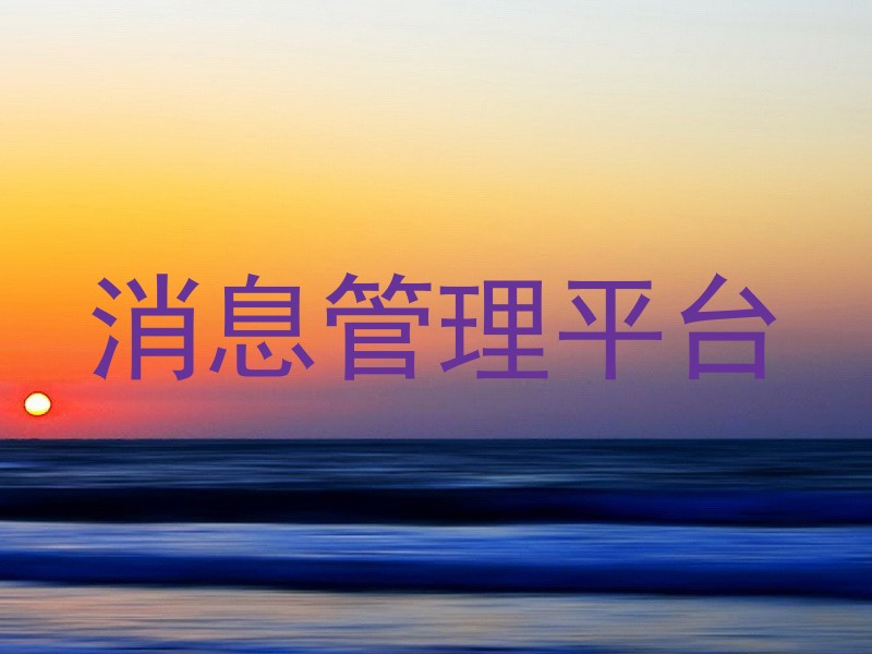 消息管理平台