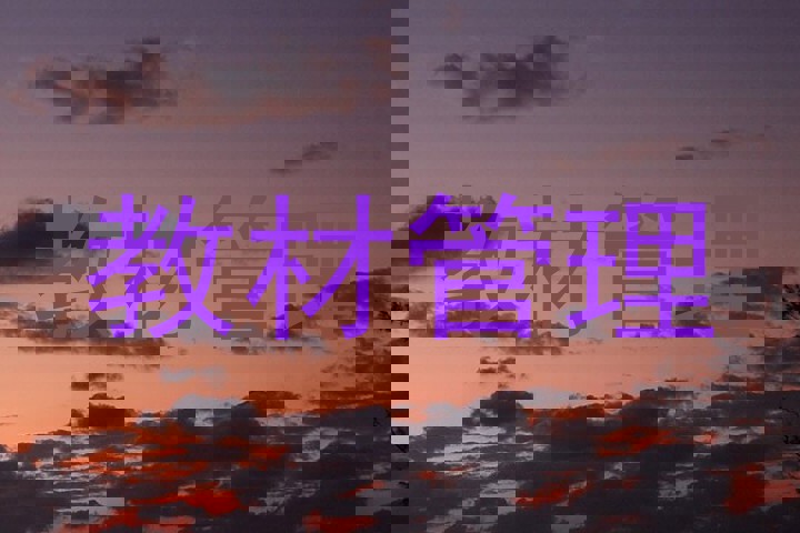 教材管理