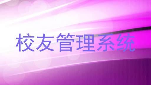 校友管理系统