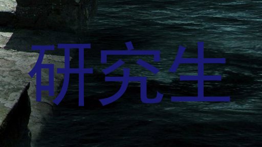 研究生