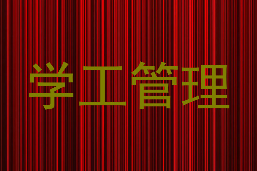 学工管理