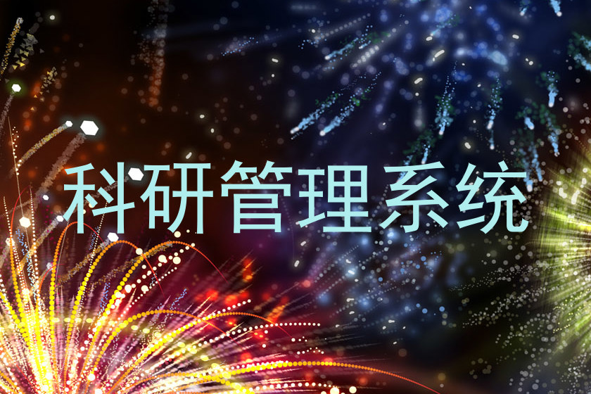 科研管理系统