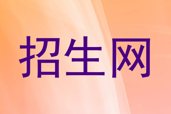 招生网