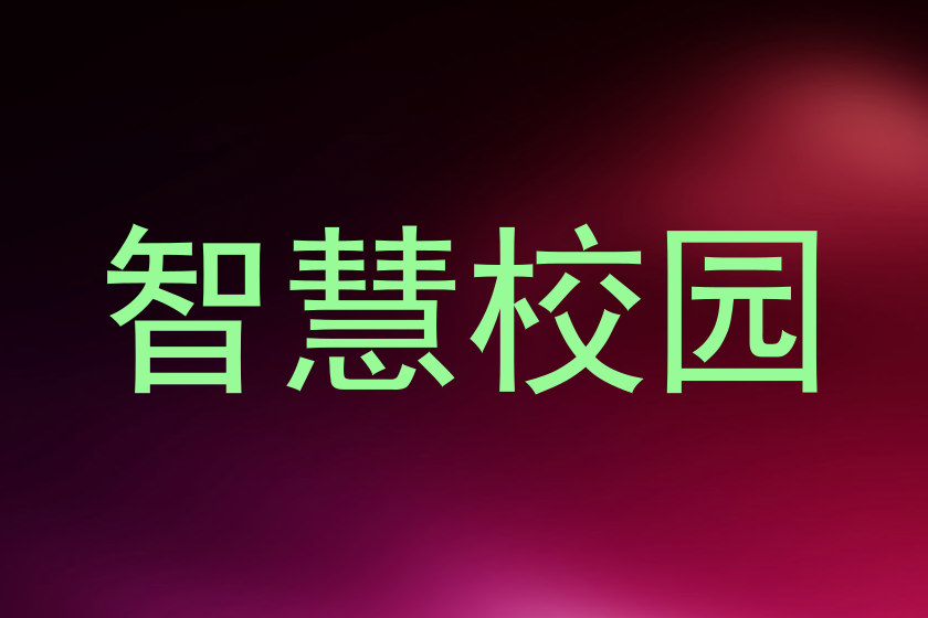 智慧校园