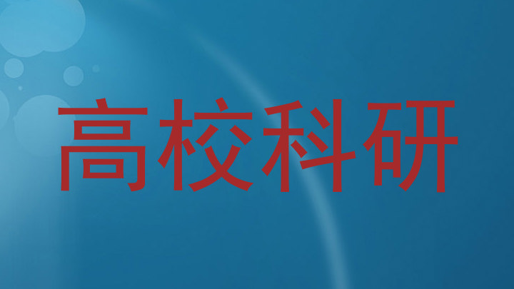 高校科研