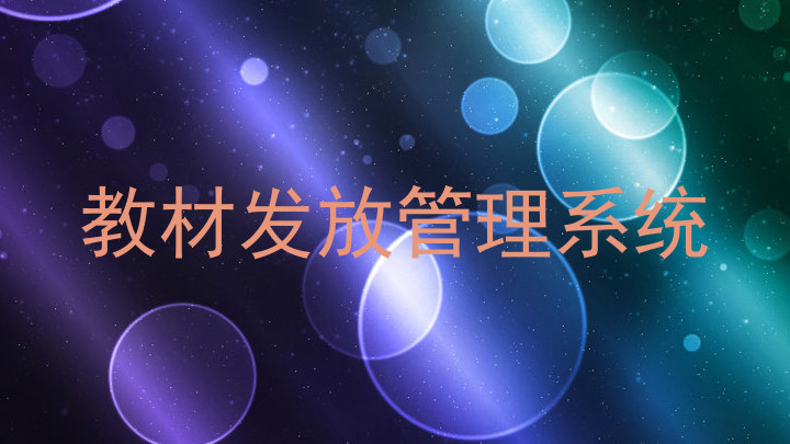 教材发放管理系统