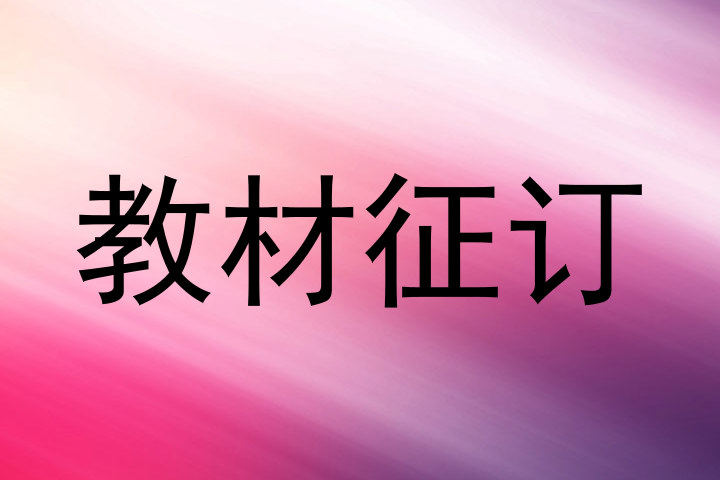 教材征订