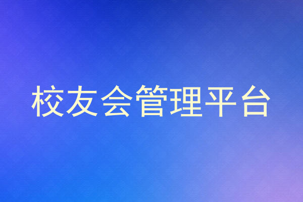 校友会管理平台