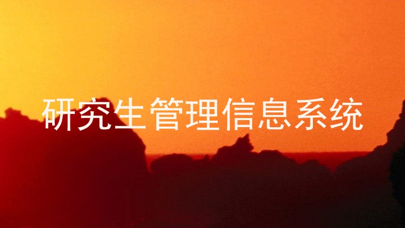 研究生管理信息系统