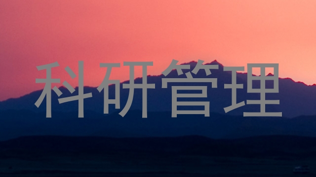 科研管理