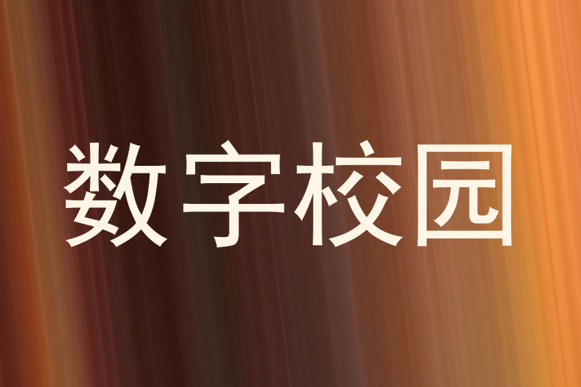 数字校园