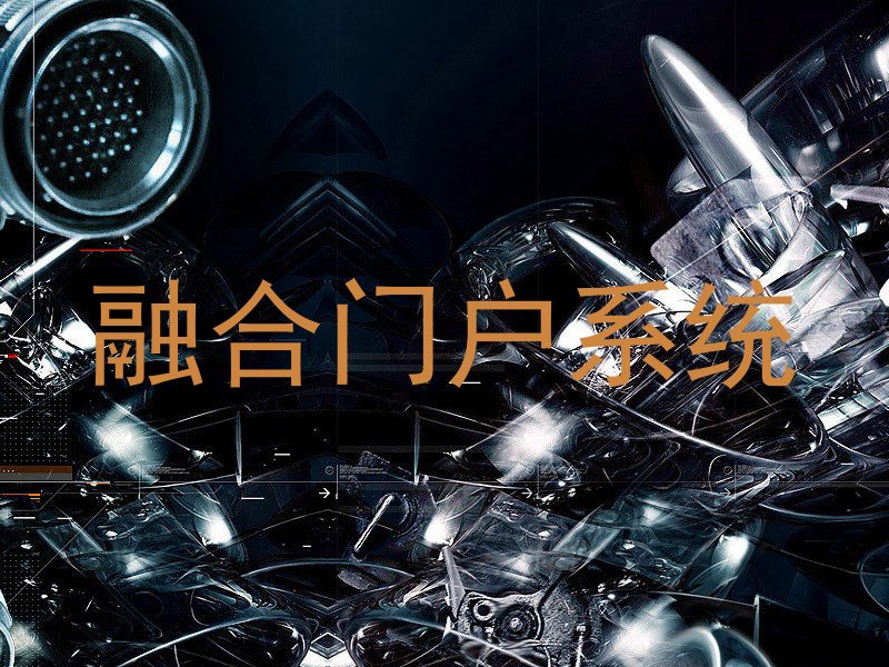 融合门户系统