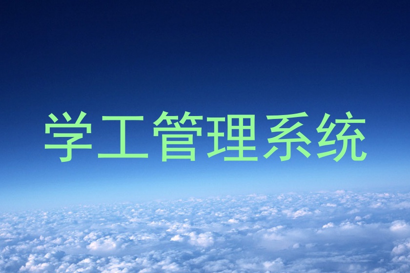 学工管理系统
