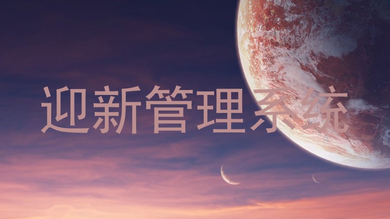 迎新管理系统