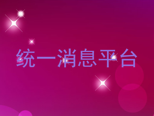 统一消息平台