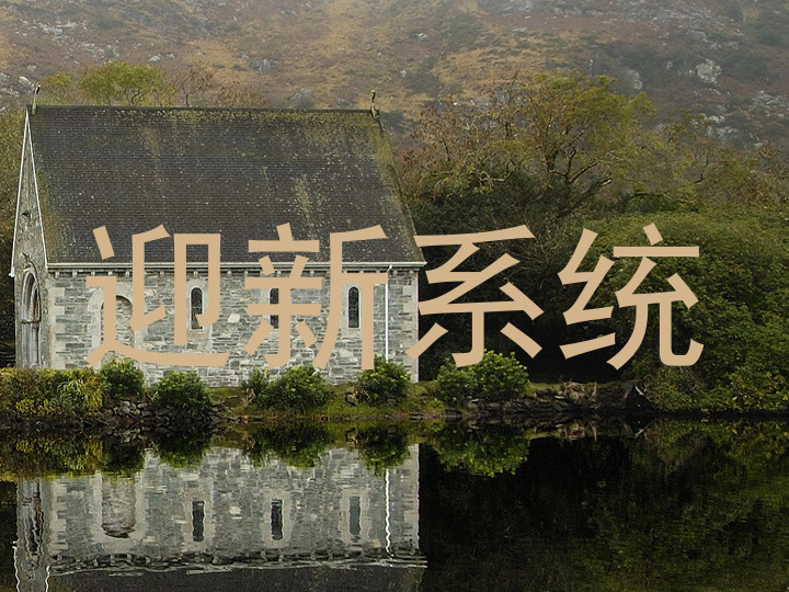 迎新系统