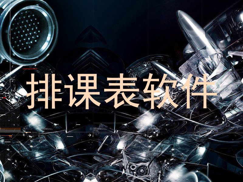 排课表软件