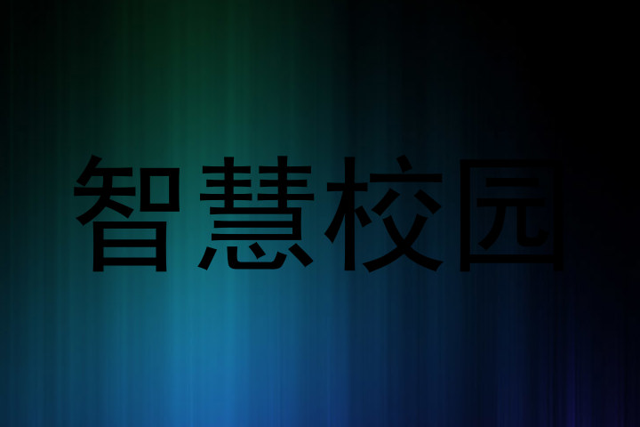 智慧校园