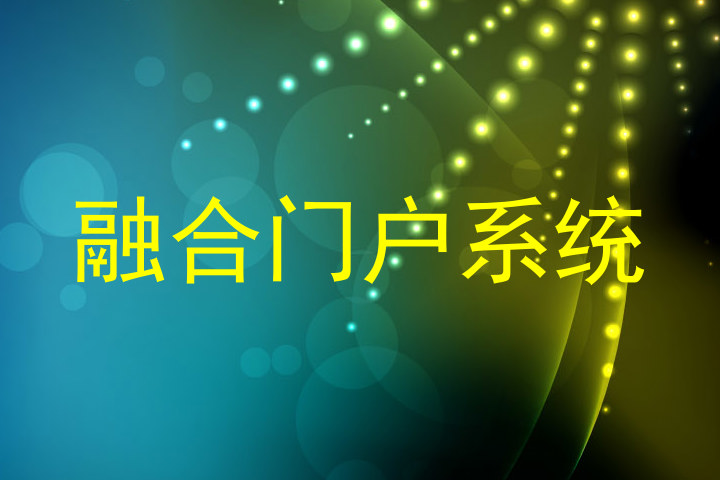 融合门户系统