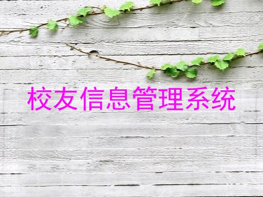 校友信息管理系统