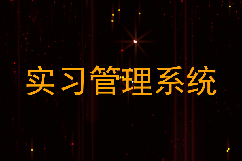 实习管理系统