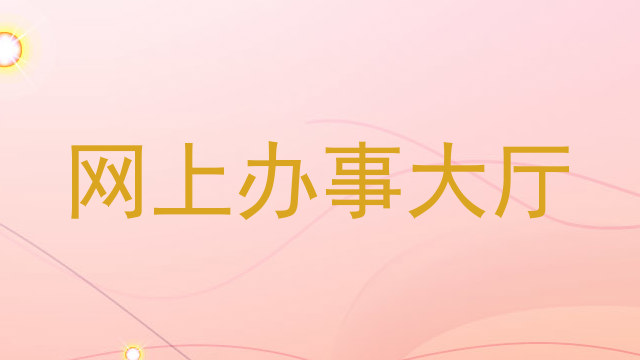 网上办事大厅