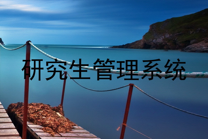 研究生管理系统