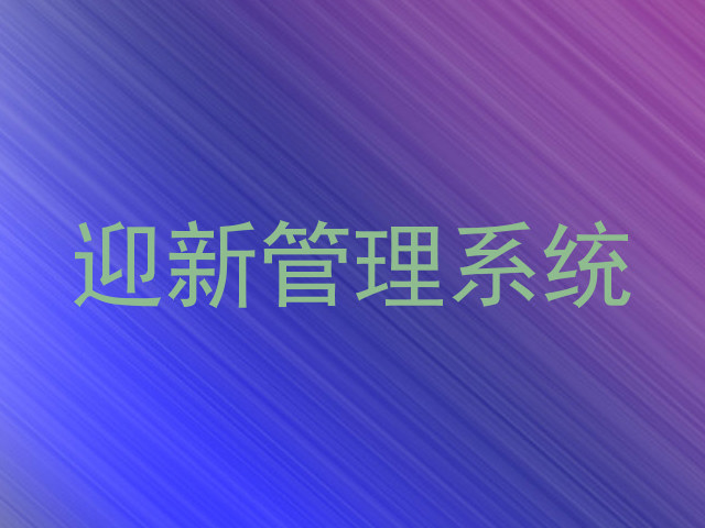 迎新管理系统