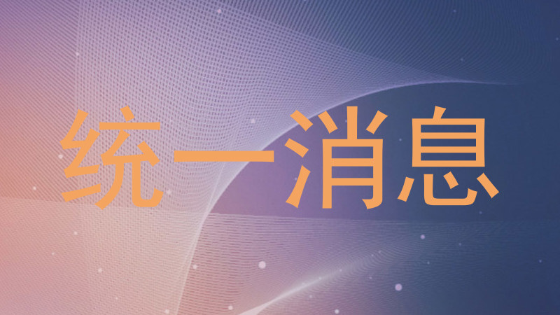 统一消息