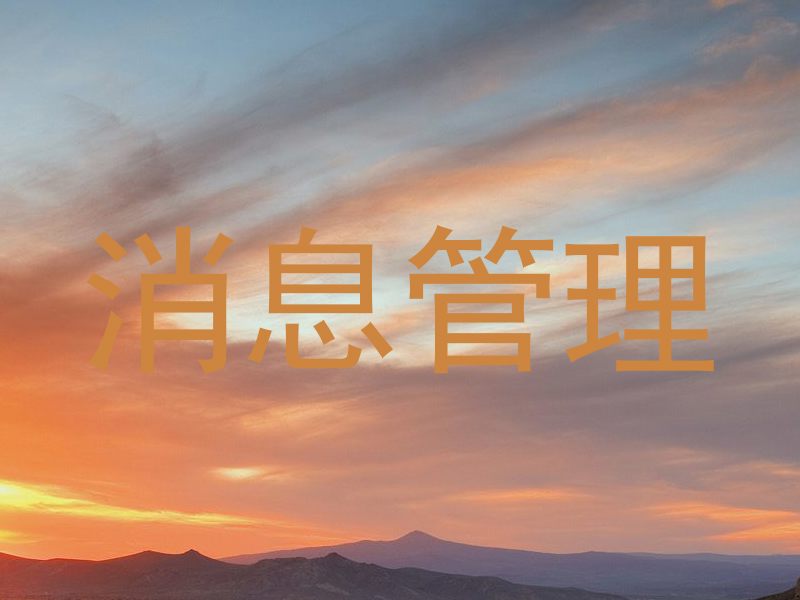 消息管理
