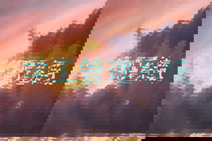 学工管理系统