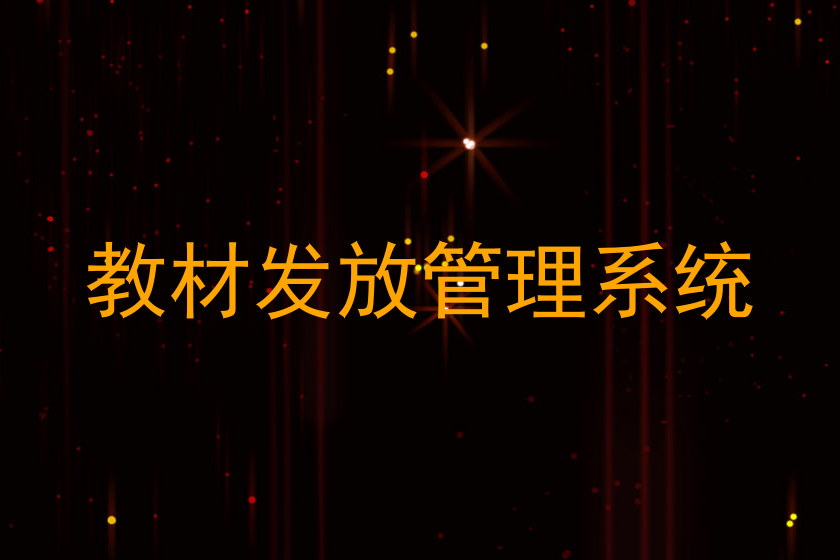教材发放管理系统