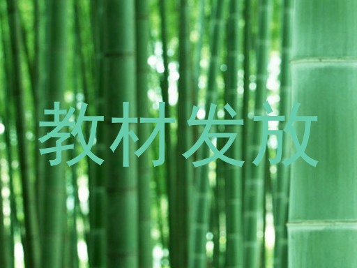 教材发放