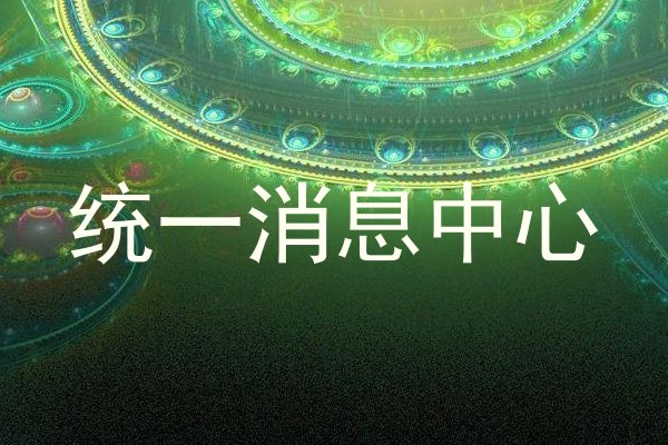 统一消息中心