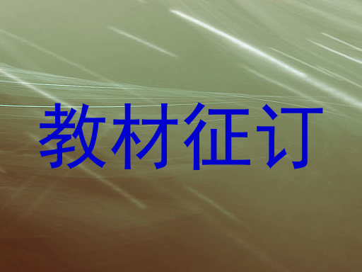 教材征订
