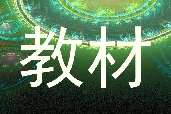 教材