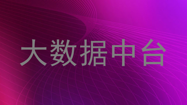 大数据中台