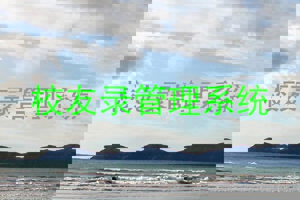 校友录管理系统