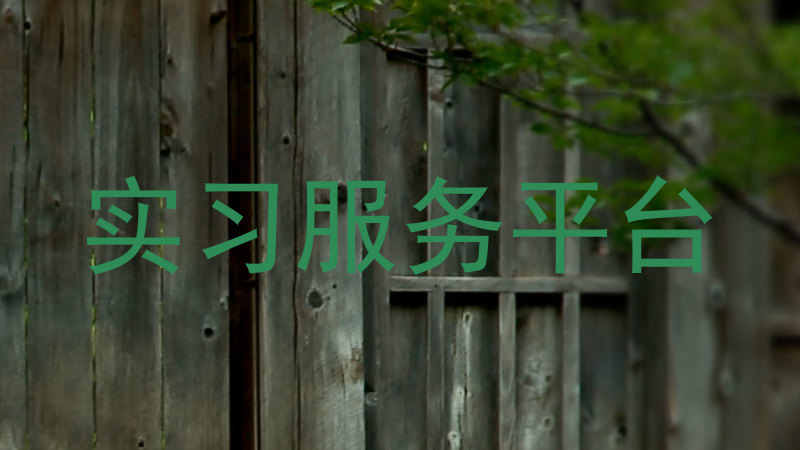 实习服务平台