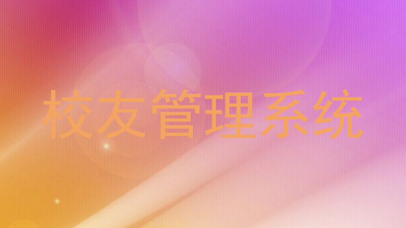 校友管理系统