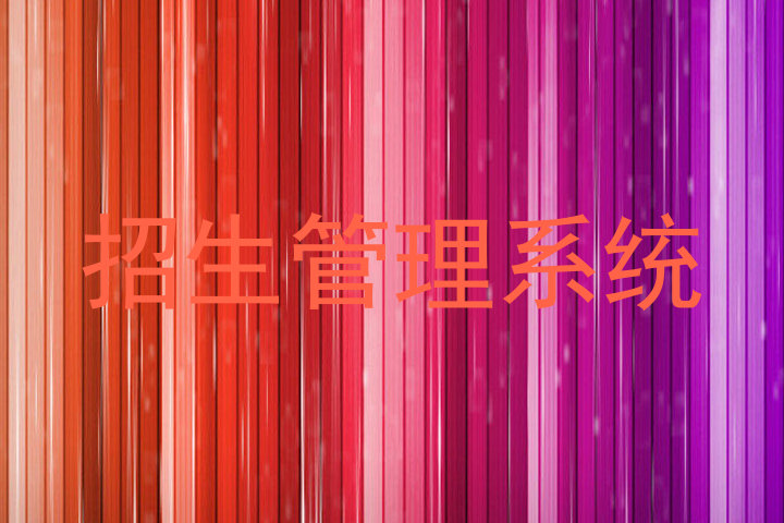 招生管理系统