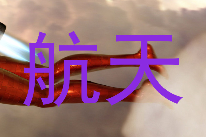 航天