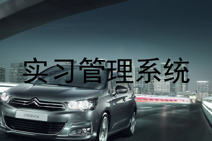 实习管理系统