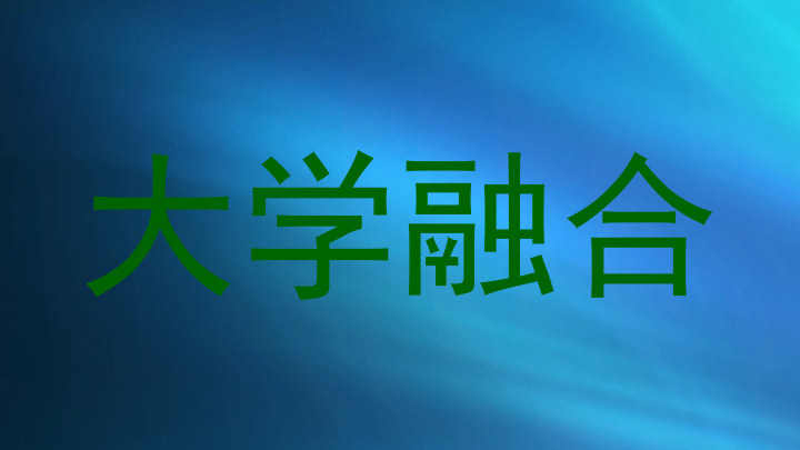 大学融合