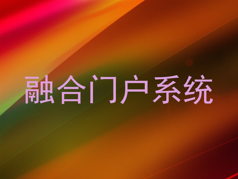 融合门户系统